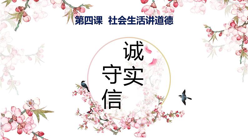 4.3 诚实守信 课件-2022-2023学年部编版道德与法治八年级上册 (2)01