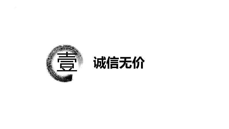 4.3 诚实守信 课件-2022-2023学年部编版道德与法治八年级上册 (2)02