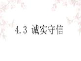 4.3 诚实守信 课件-2022-2023学年部编版道德与法治八年级上册