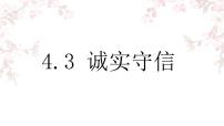 初中政治 (道德与法治)人教部编版八年级上册诚实守信课文内容ppt课件