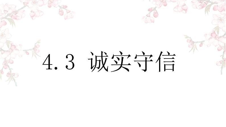 4.3 诚实守信 课件-2022-2023学年部编版道德与法治八年级上册第1页