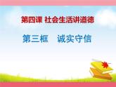 4.3诚实守信 课件  2022-2023学年部编版道德与法治八年级上册