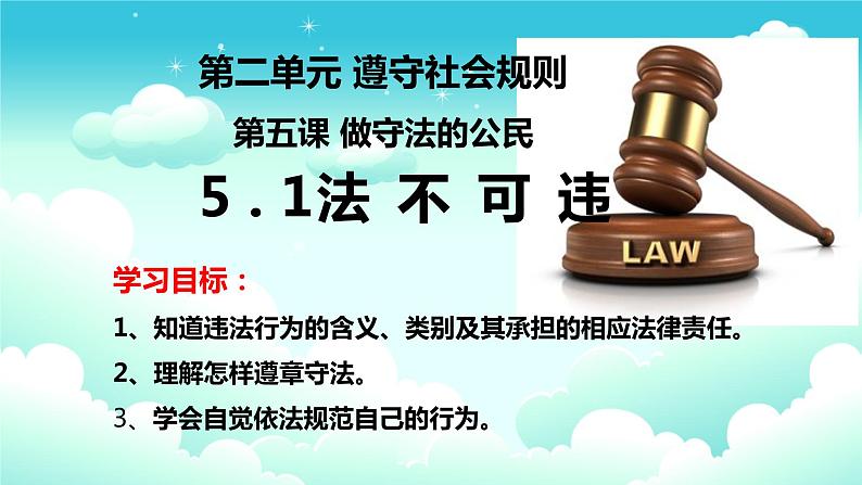 5.1 法不可违 课件-2022-2023学年部编版道德与法治八年级上册 (1)01
