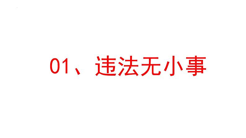 5.1 法不可违 课件-2022-2023学年部编版道德与法治八年级上册 (1)03