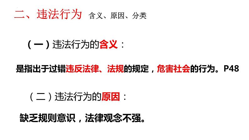 5.1 法不可违 课件-2022-2023学年部编版道德与法治八年级上册 (1)07
