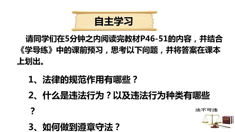 5.1 法不可违 课件-2022-2023学年部编版道德与法治八年级上册02