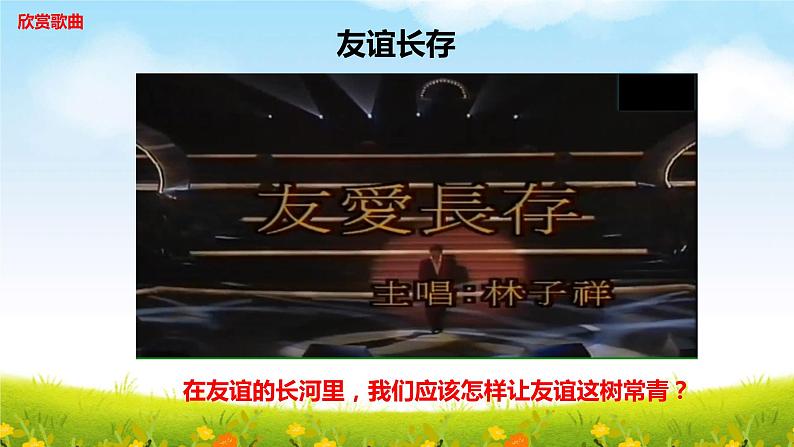 5.1   让友谊之树常青   课件   2022-2023学年部编版道德与法治七年级上册01