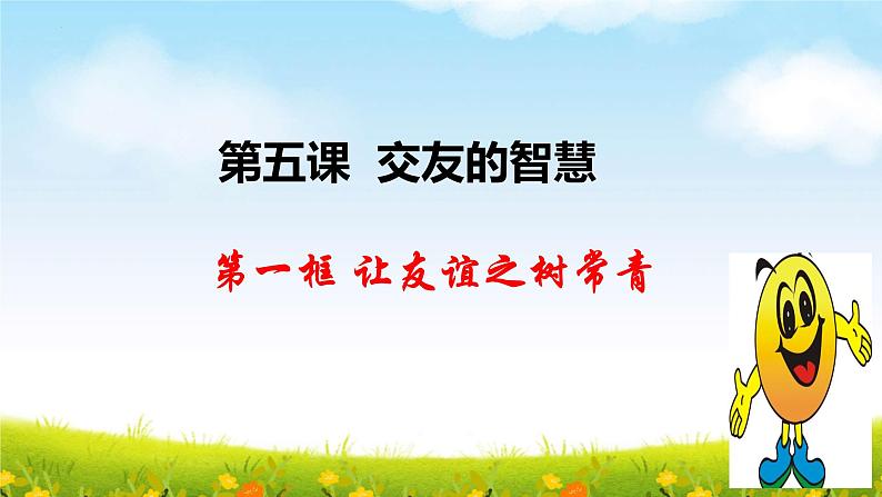 5.1   让友谊之树常青   课件   2022-2023学年部编版道德与法治七年级上册02