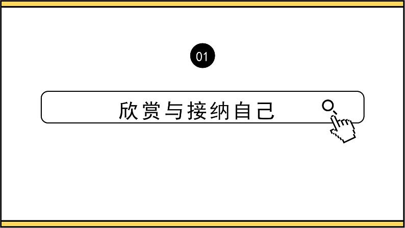 人教部编版 七上 第一单元 3.2 做更好的自己课件06