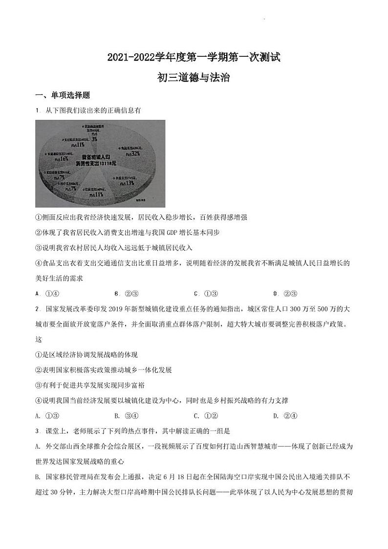 临汾市襄汾县2021-2022学年九年级上学期第一次月考道德与法治试题第1页