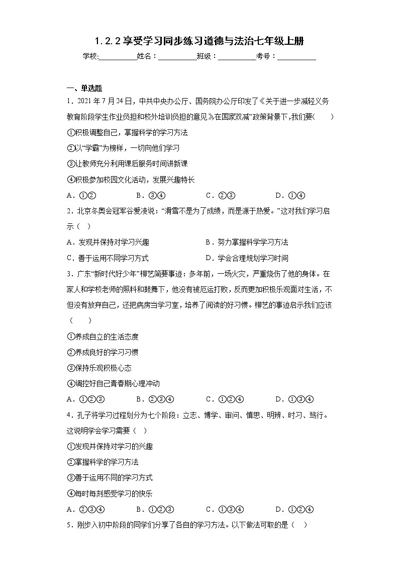1.2.2享受学习同步练习道德与法治七年级上册第1页