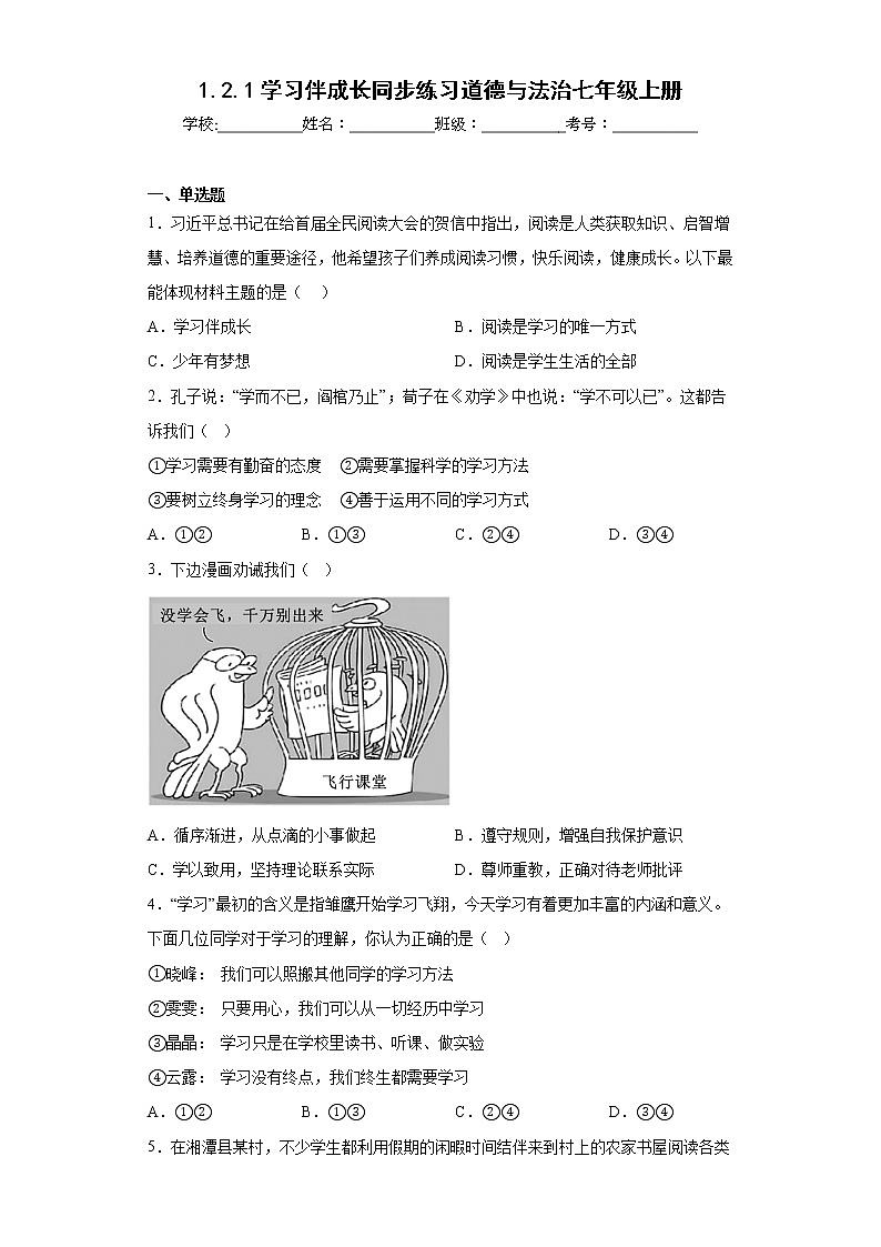 1.2.1学习伴成长同步练习道德与法治七年级上册第1页