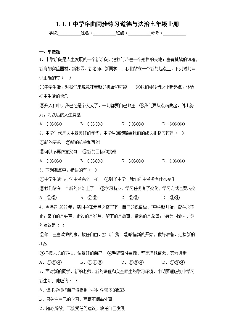 1.1.1中学序曲同步练习道德与法治七年级上册第1页