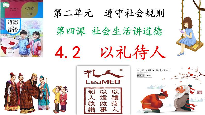 部编版道德与法治八年级上册4.2以礼待人（PPT+视频素材）02