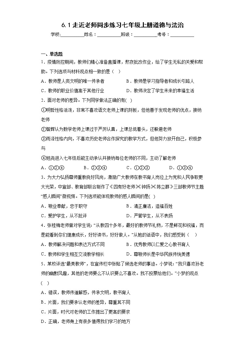6.1走近老师同步练习七年级上册道德与法治第1页