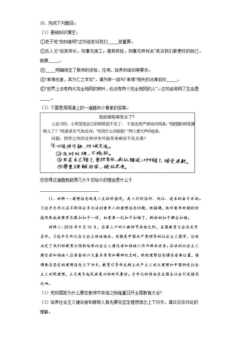 6.1走近老师同步练习七年级上册道德与法治第3页