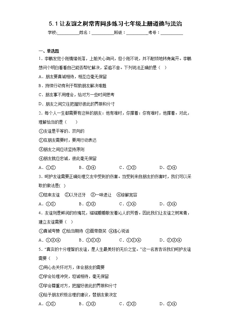 5.1让友谊之树常青同步练习七年级上册道德与法治01