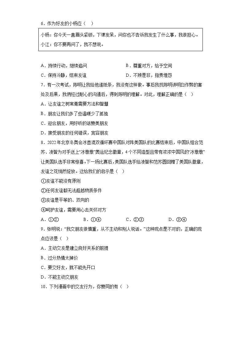 5.1让友谊之树常青同步练习七年级上册道德与法治02