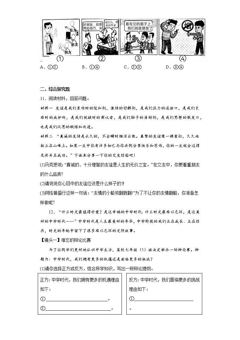 5.1让友谊之树常青同步练习七年级上册道德与法治03