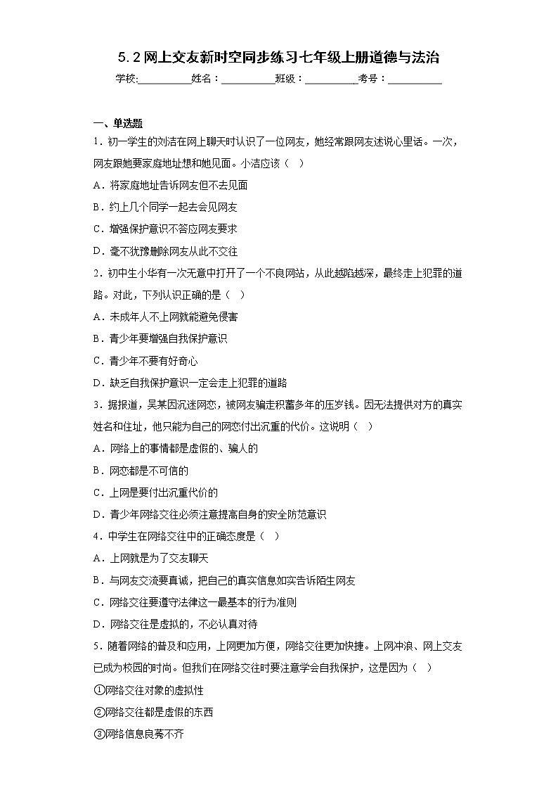5.2网上交友新时空同步练习七年级上册道德与法治01