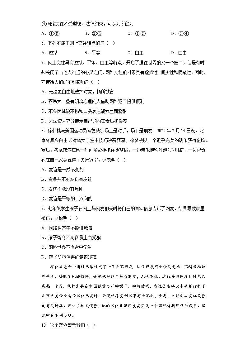 5.2网上交友新时空同步练习七年级上册道德与法治02