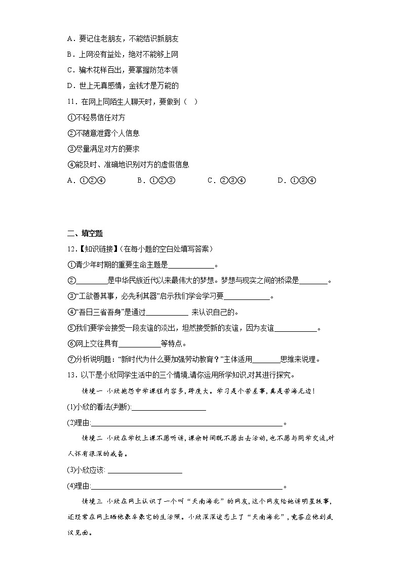 5.2网上交友新时空同步练习七年级上册道德与法治03