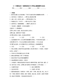 初中政治 (道德与法治)人教部编版七年级上册第二单元  友谊的天空第四课 友谊与成长同行和朋友在一起当堂检测题