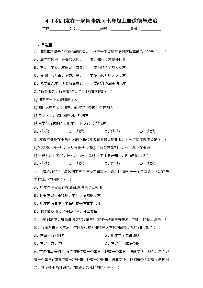 4.1和朋友在一起同步练习七年级上册道德与法治01