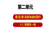 人教部编版 七上 第二单元  4.1 和朋友在一起 课件