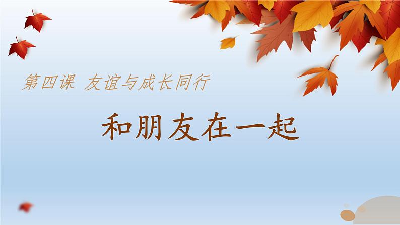 4.1 和朋友在一起 课件-2022-2023学年部编版道德与法治七年级上册01