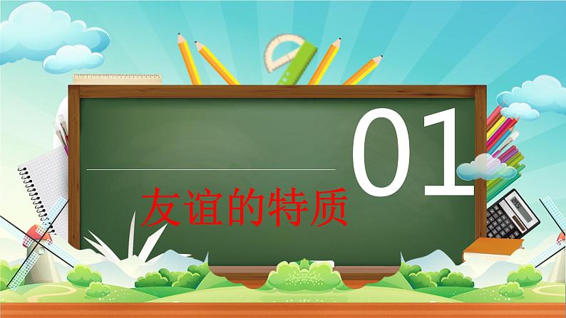 4.2 深深浅浅话友谊 课件-2022-2023学年部编版道德与法治七年级上册04