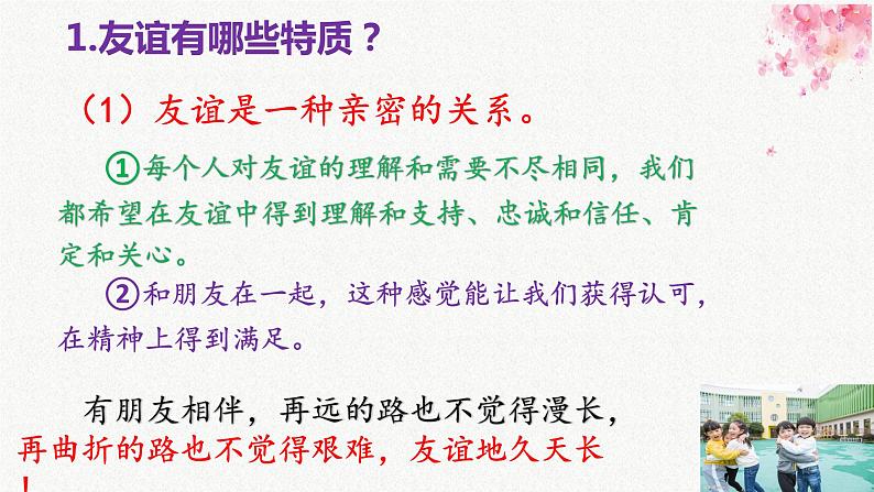 4.2 深深浅浅话友谊 课件-2022-2023学年部编版道德与法治七年级上册06