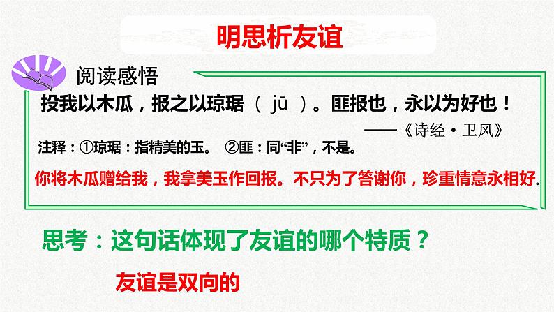 4.2 深深浅浅话友谊 课件-2022-2023学年部编版道德与法治七年级上册07