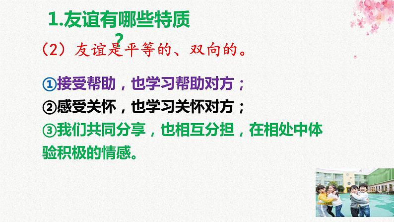 4.2 深深浅浅话友谊 课件-2022-2023学年部编版道德与法治七年级上册08