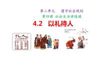 政治 (道德与法治)八年级上册以礼待人教学课件ppt