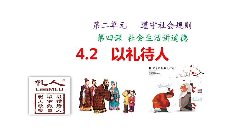 2022-2023学年部编版道德与法治八年级上册4.2+以礼待人+课件2第1页