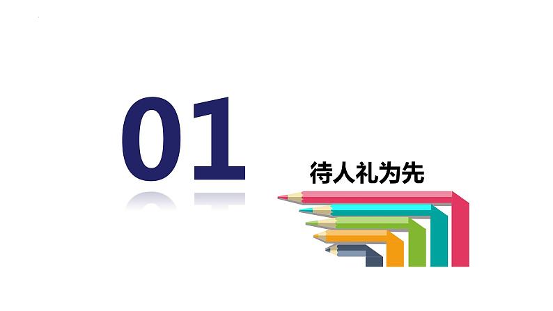 2022-2023学年部编版道德与法治八年级上册4.2+以礼待人+课件2第6页