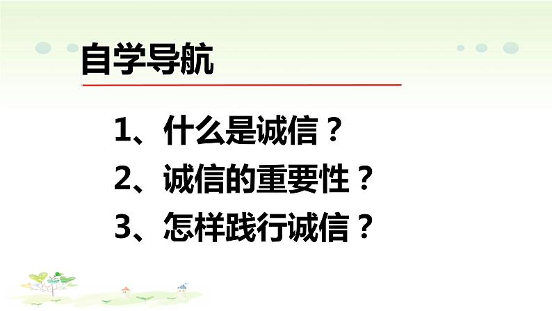 4.3 诚实守信 课件-2022-2023学年部编版道德与法治八年级上册第2页