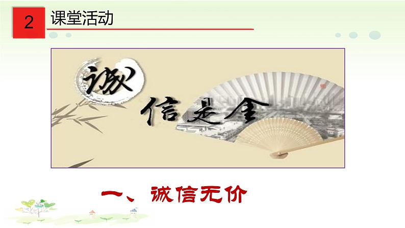 4.3 诚实守信 课件-2022-2023学年部编版道德与法治八年级上册第3页