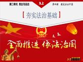 4.1 夯实法治基础 课件-2022-2023学年部编版道德与法治九年级上册