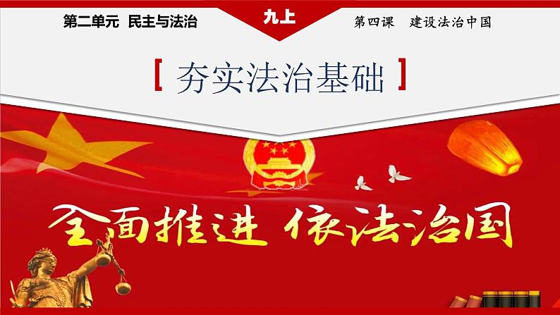 4.1 夯实法治基础 课件-2022-2023学年部编版道德与法治九年级上册第1页