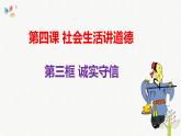 4.3 诚实守信 课件-2022-2023学年部编版道德与法治八年级上册 (1)