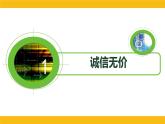 4.3 诚实守信 课件-2022-2023学年部编版道德与法治八年级上册 (1)