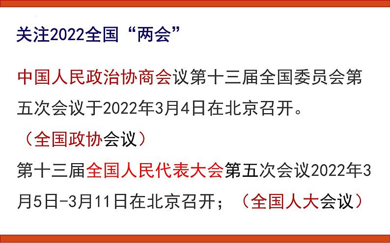 5.2 根本政治制度  课件  2021-2022学年部编版道德与法治八年级下册第3页