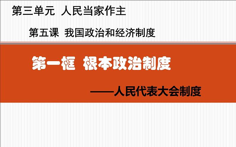 5.2 根本政治制度  课件  2021-2022学年部编版道德与法治八年级下册第4页