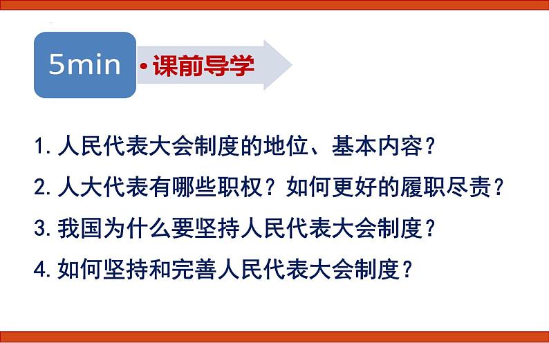 5.2 根本政治制度  课件  2021-2022学年部编版道德与法治八年级下册第5页