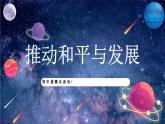 【热点素材】9下道德与法治第二课第一框《推动和平与发展》课件+教案