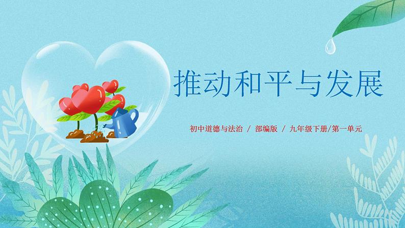 【热点素材】9下道德与法治第二课第一框《推动和平与发展》课件+教案01