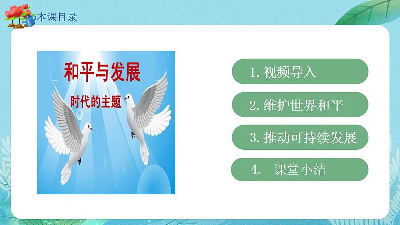 【热点素材】9下道德与法治第二课第一框《推动和平与发展》课件+教案03
