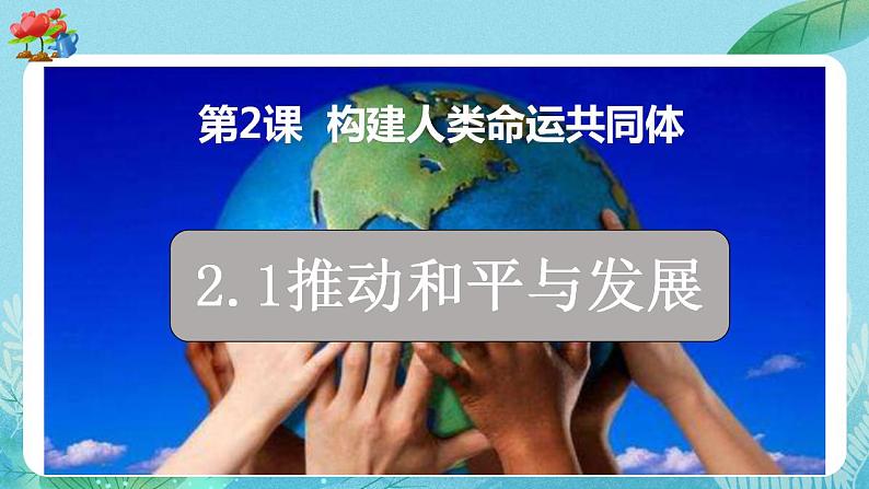 【热点素材】9下道德与法治第二课第一框《推动和平与发展》课件+教案04